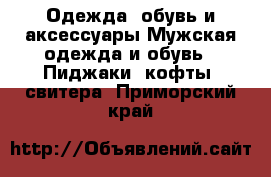 Одежда, обувь и аксессуары Мужская одежда и обувь - Пиджаки, кофты, свитера. Приморский край